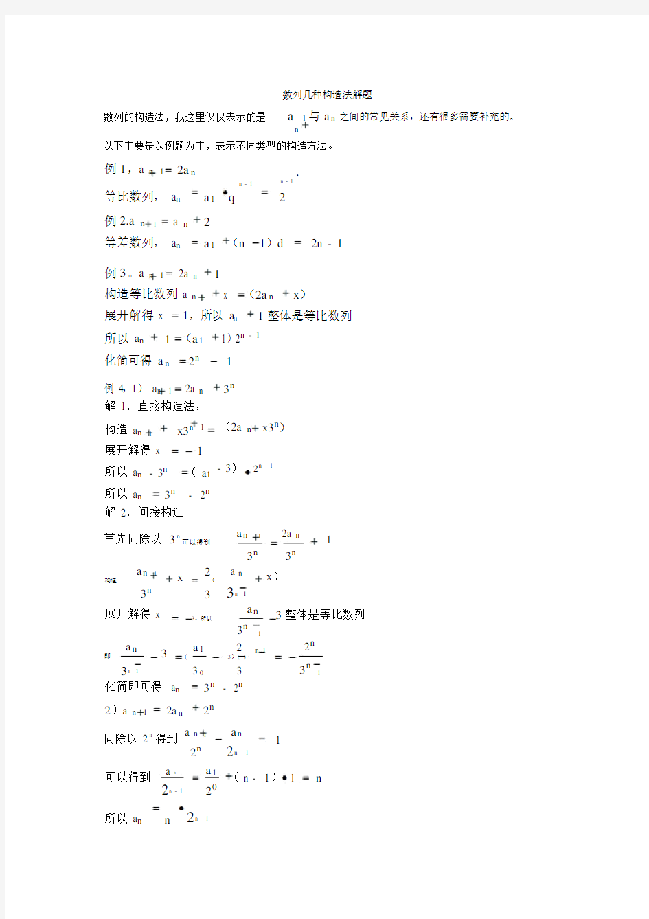 数列的几种构造法解题