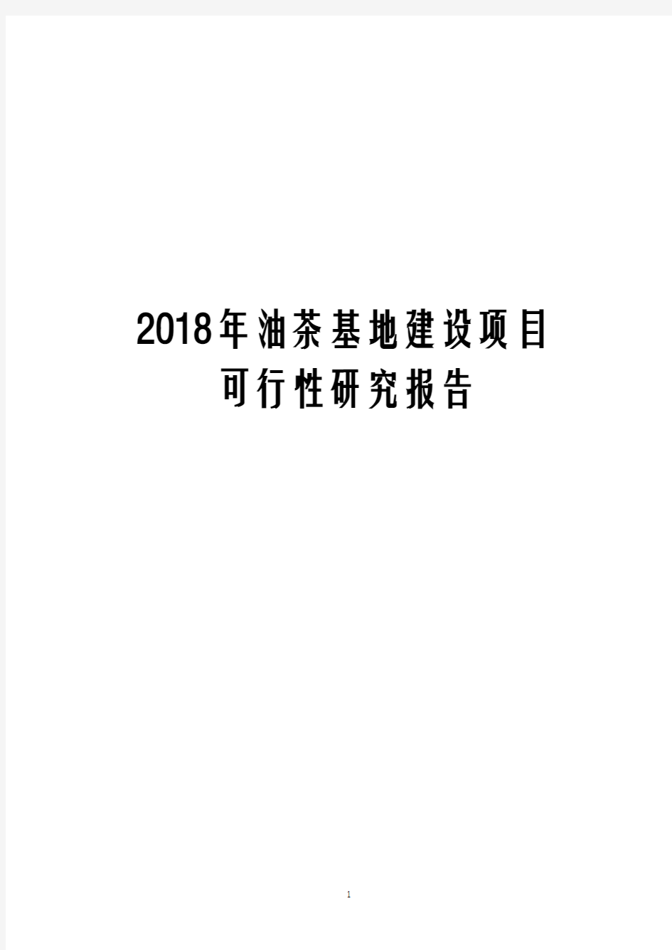 2018年油茶基地建设项目可行性研究报告