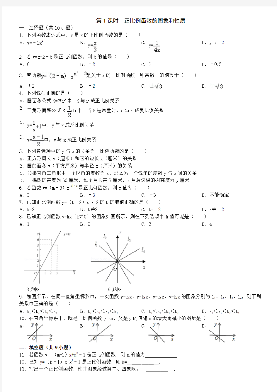 (完整word版)第1课时正比例函数的图象和性质练习题(含答案)