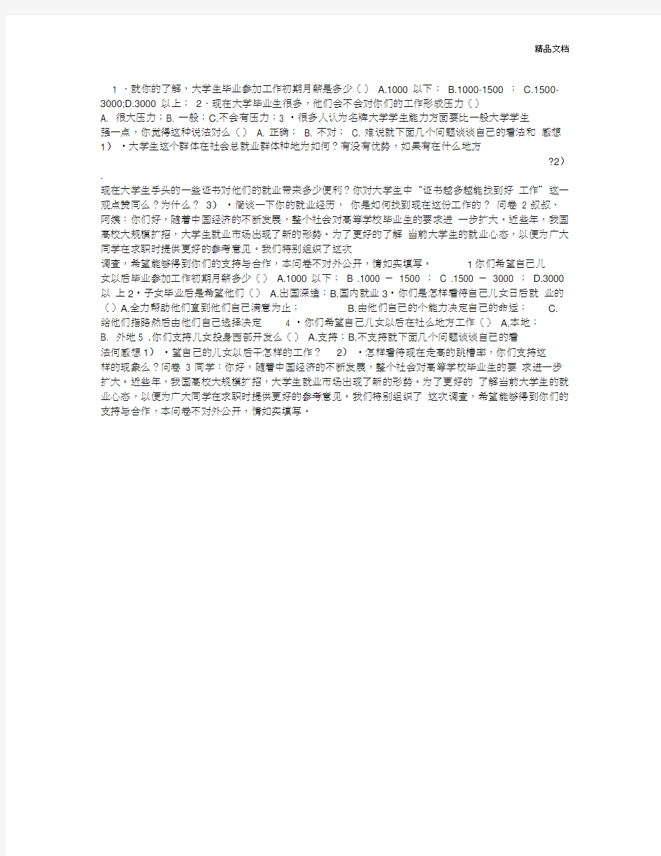 关于大学生就业问题的调查问卷