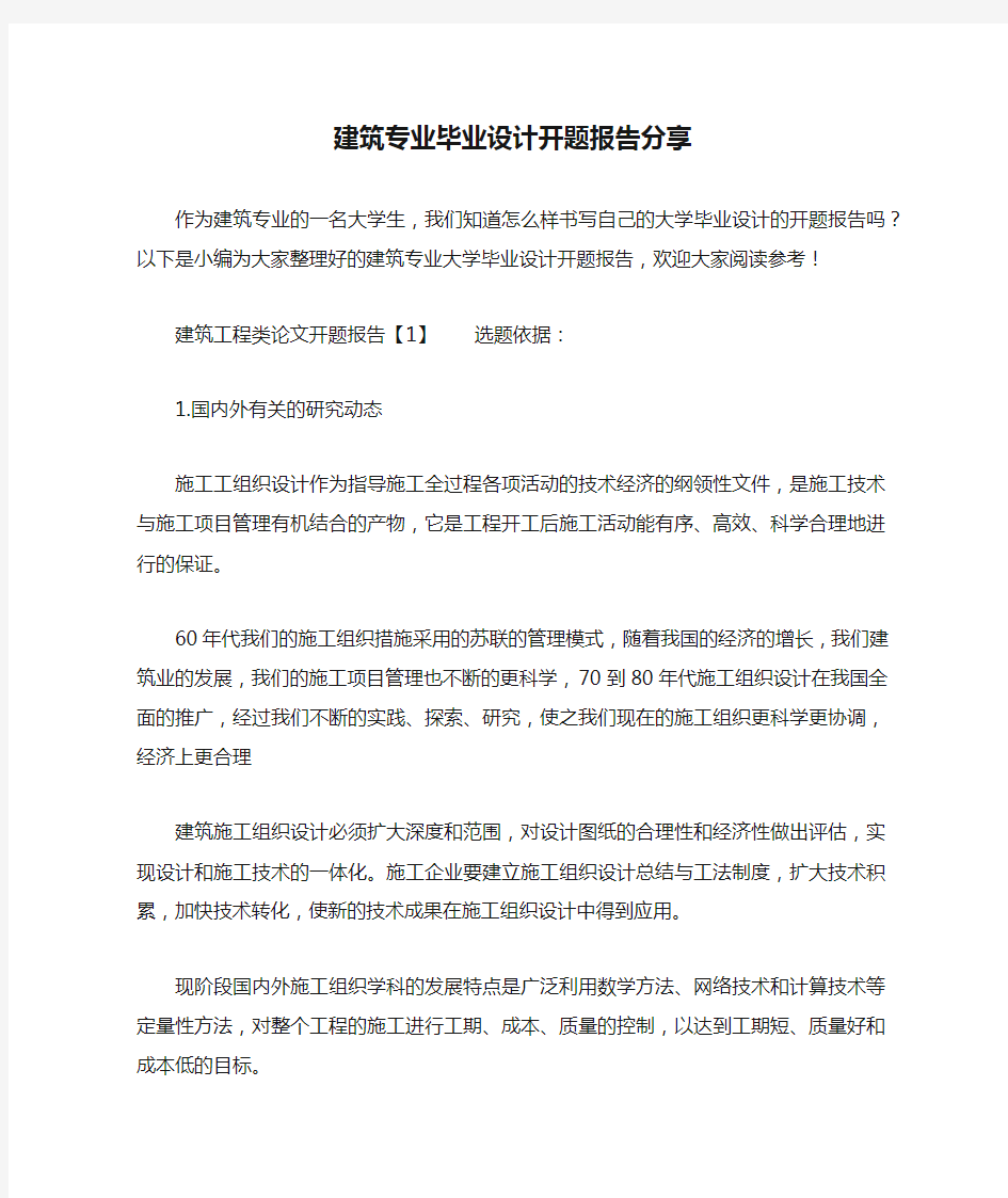 建筑专业毕业设计开题报告分享