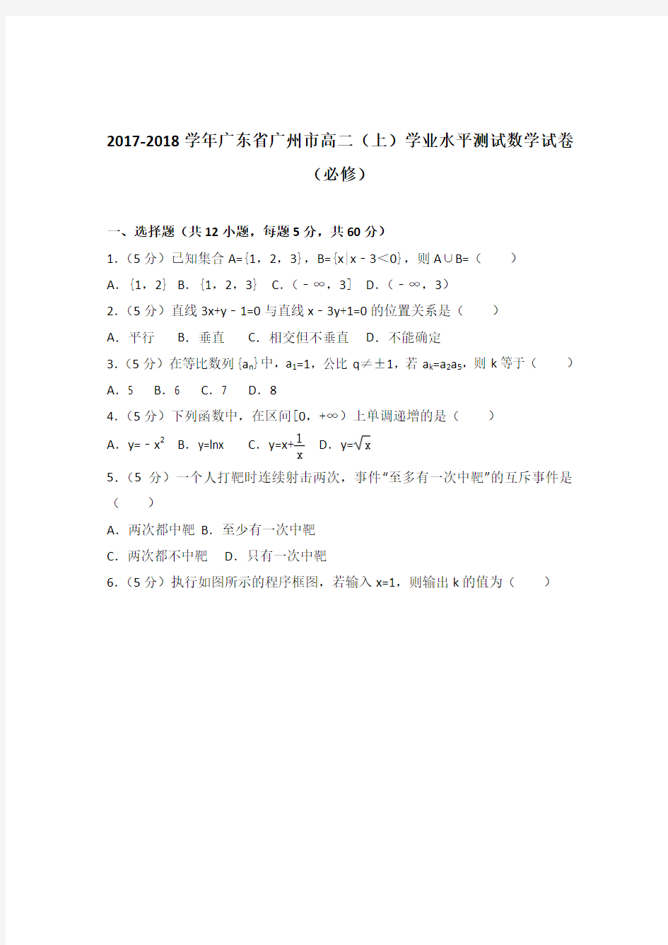 2017-2018年广东省广州市高二上学期学业水平测试数学试卷与解析PDF(必修)
