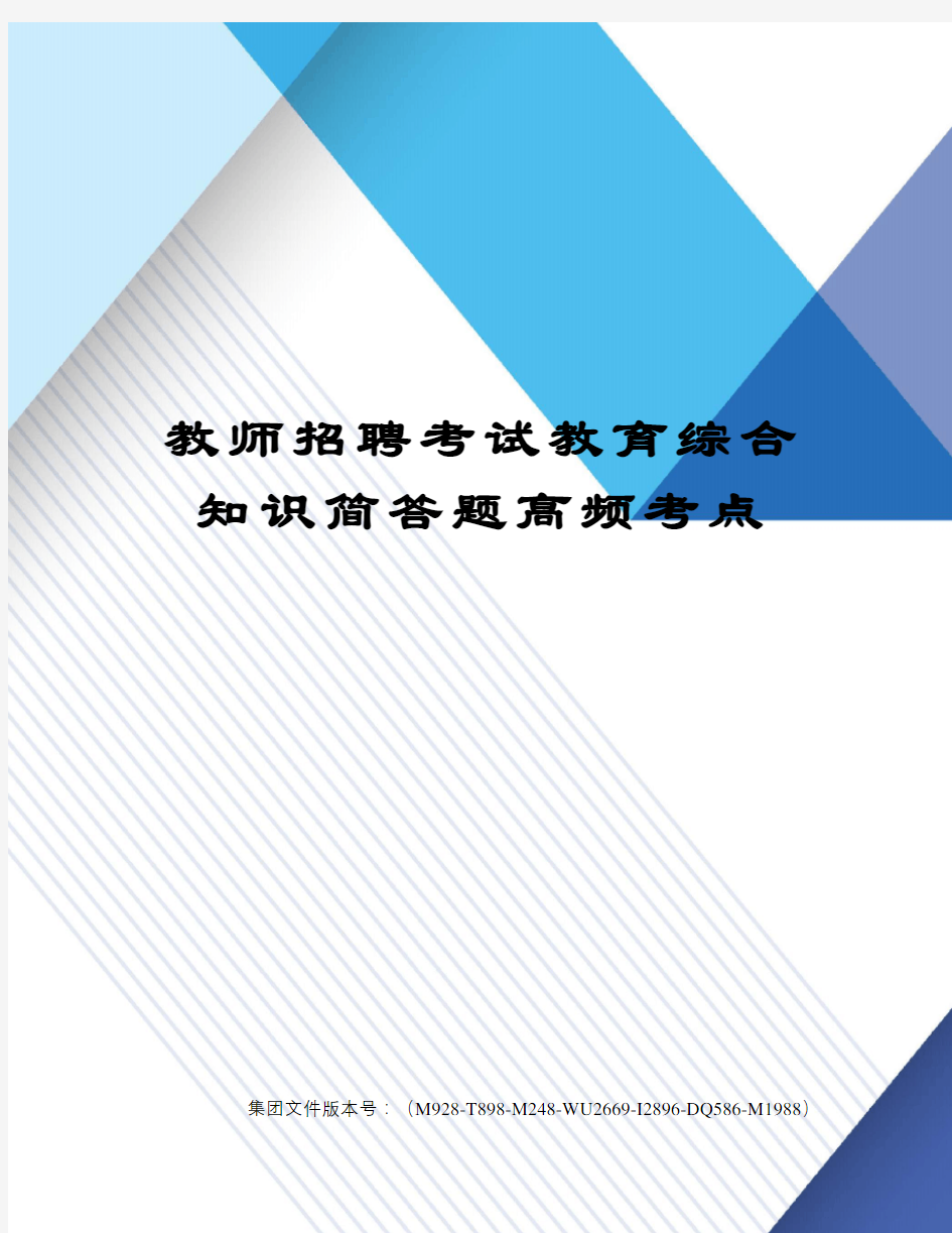 教师招聘考试教育综合知识简答题高频考点