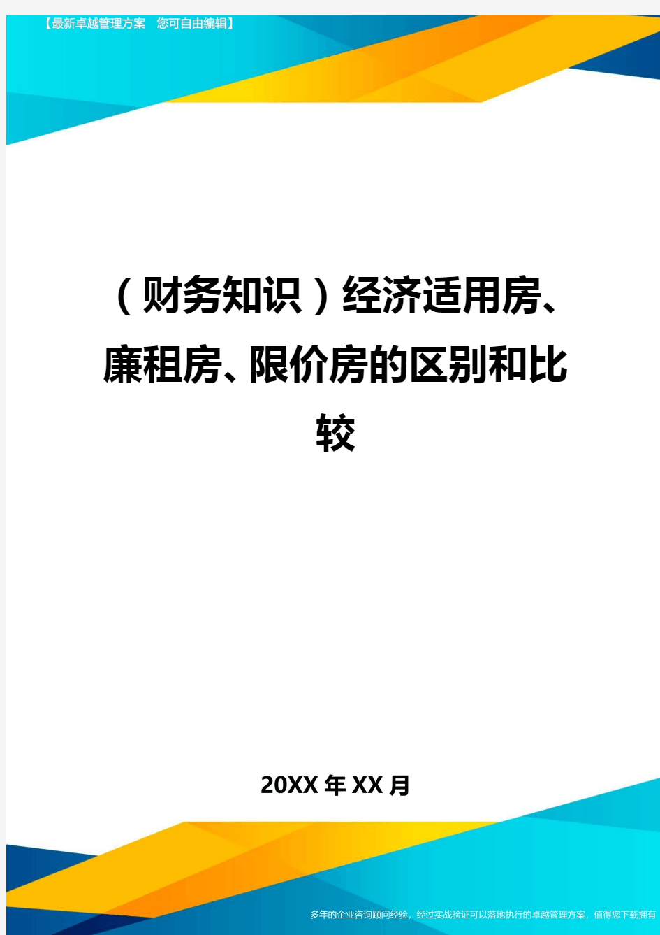 (财务知识)经济适用房、廉租房、限价房的区别和比较最全版