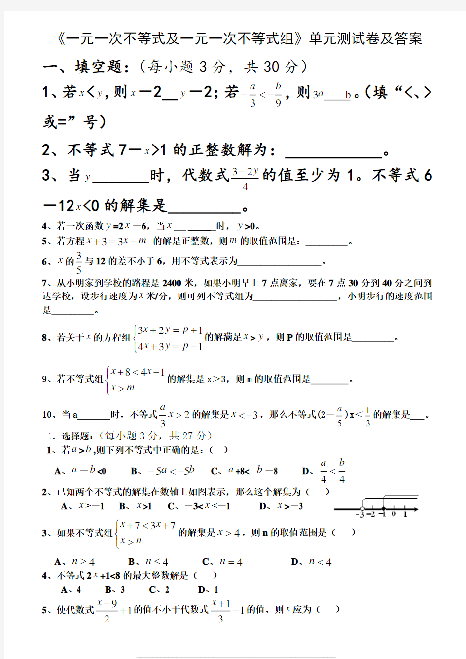 一元一次不等式及一元一次不等式组单元测试卷及答案