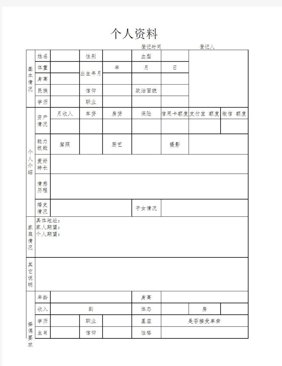 相亲信息报名登记表