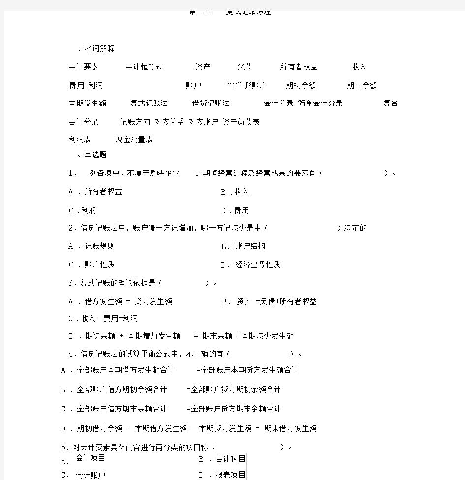 002第二章账户与复式记账习题