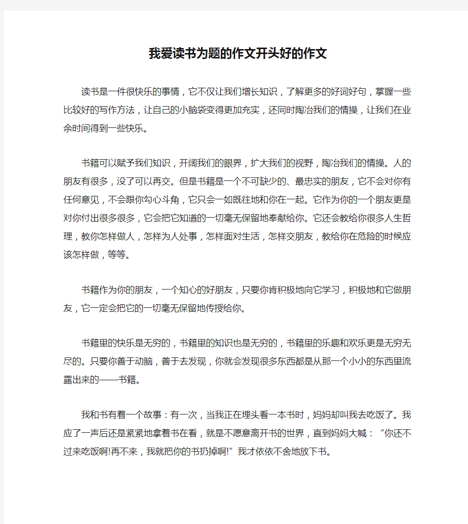 我爱读书为题的作文开头好的作文