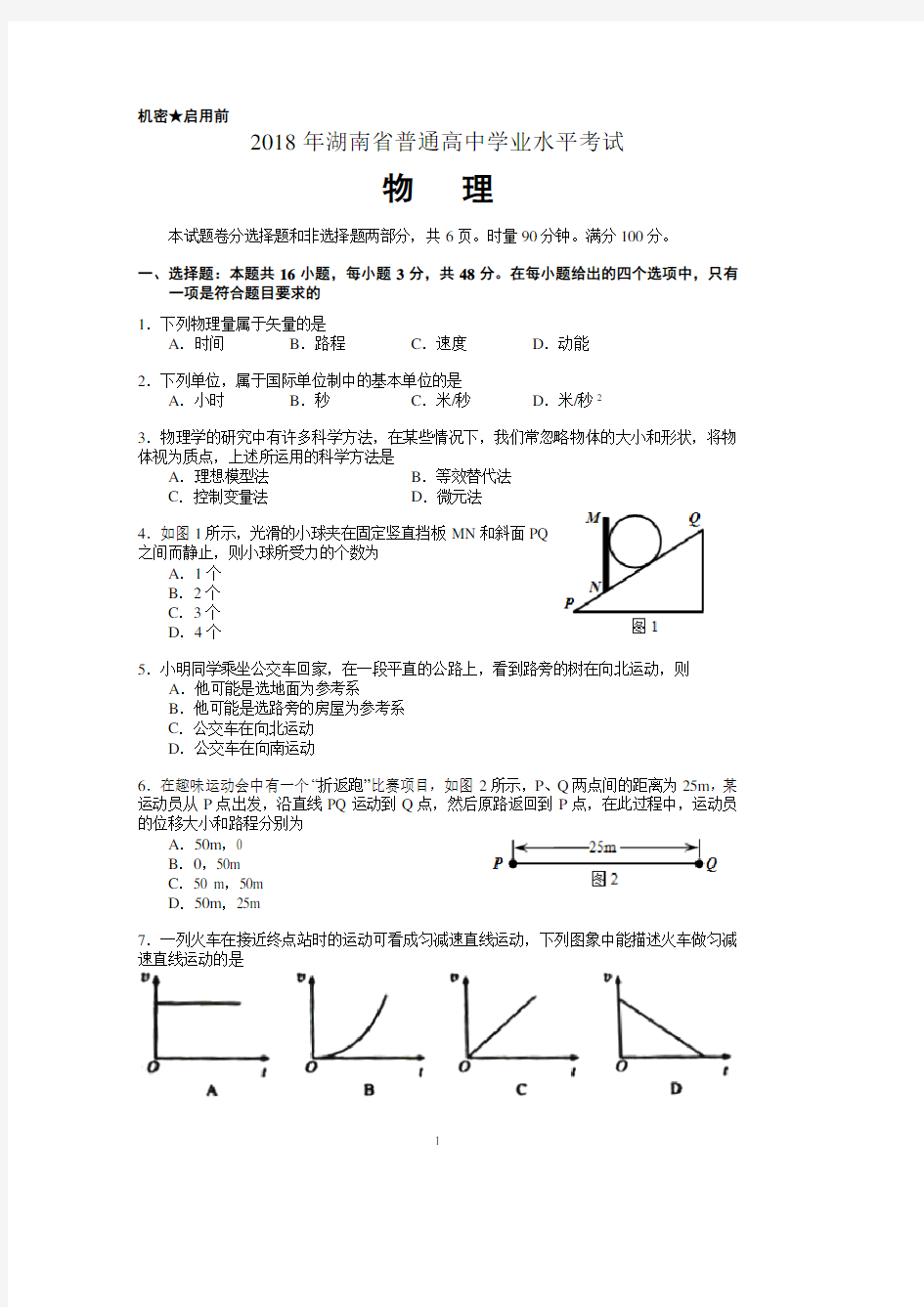 2018年湖南省普通高中学业水平考试物理试卷及答案.pdf