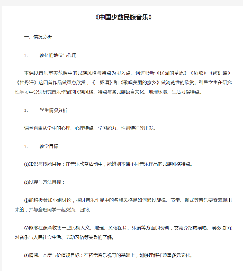 《中国少数民族音乐》教案(800字)