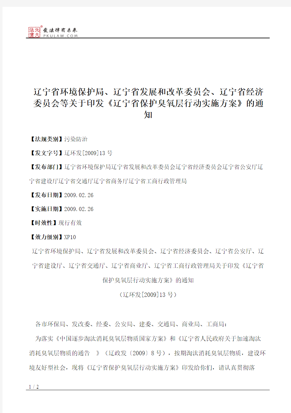 辽宁省环境保护局、辽宁省发展和改革委员会、辽宁省经济委员会等