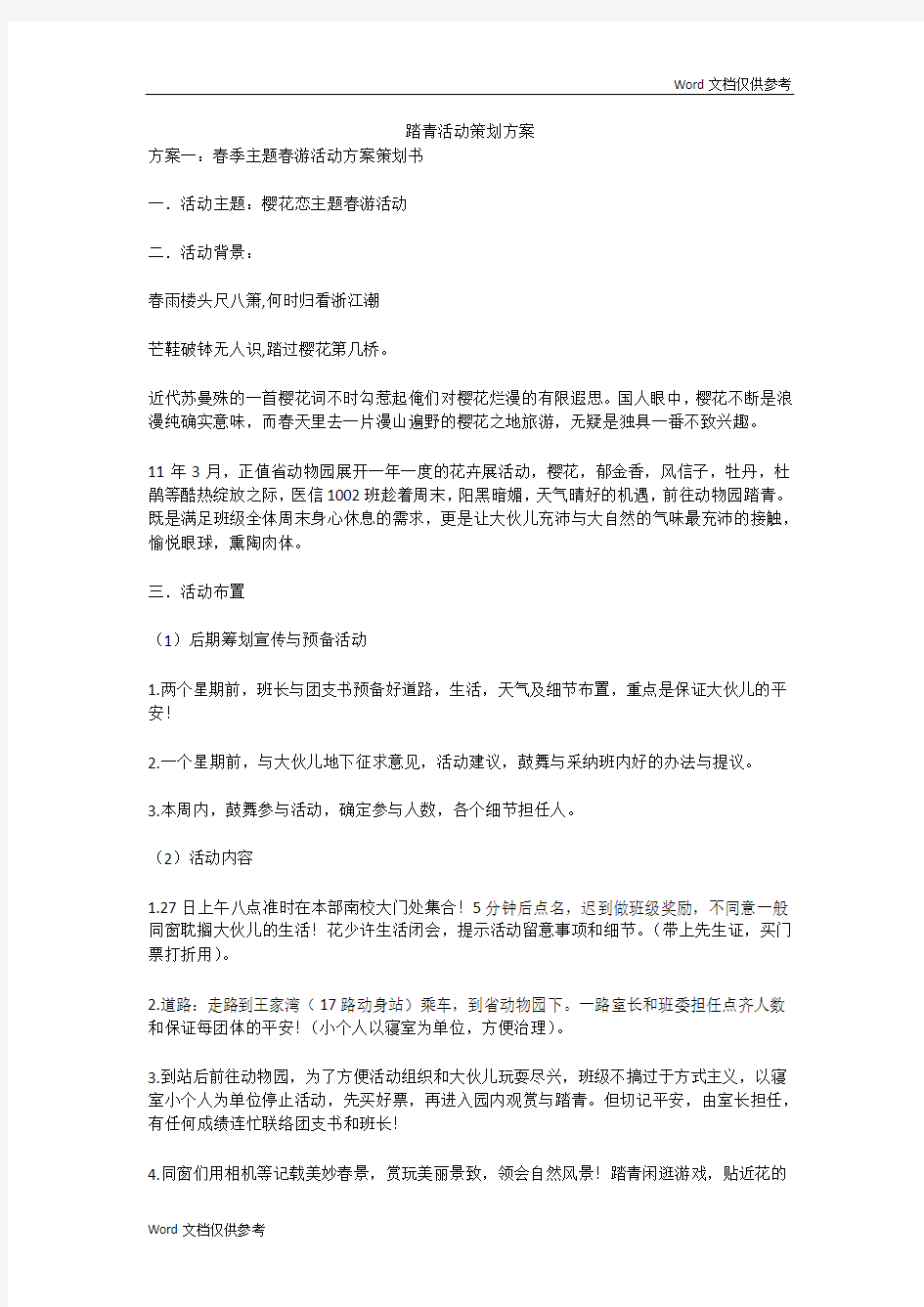 踏青活动策划方案