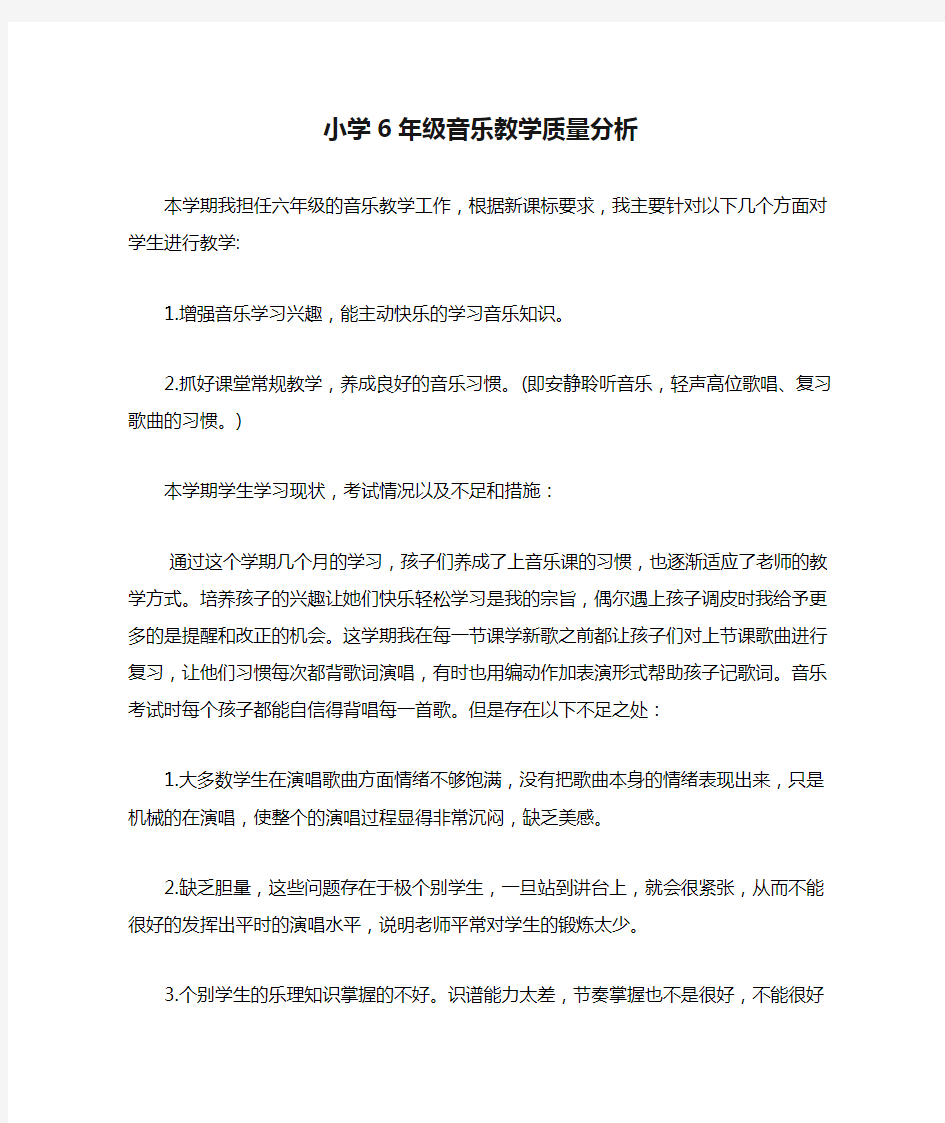 (完整)小学6年级音乐教学质量分析