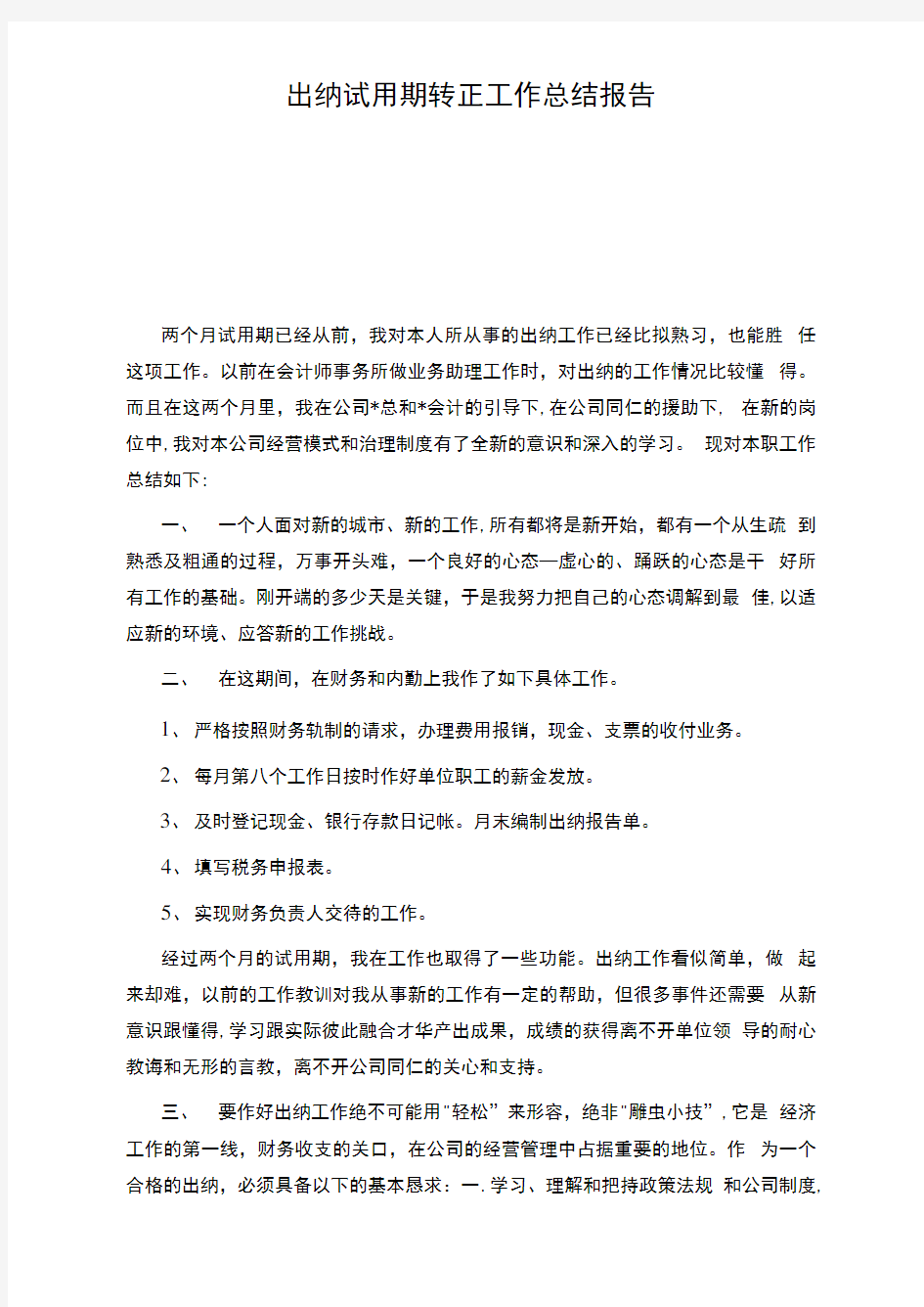 出纳试用期转正工作总结报告