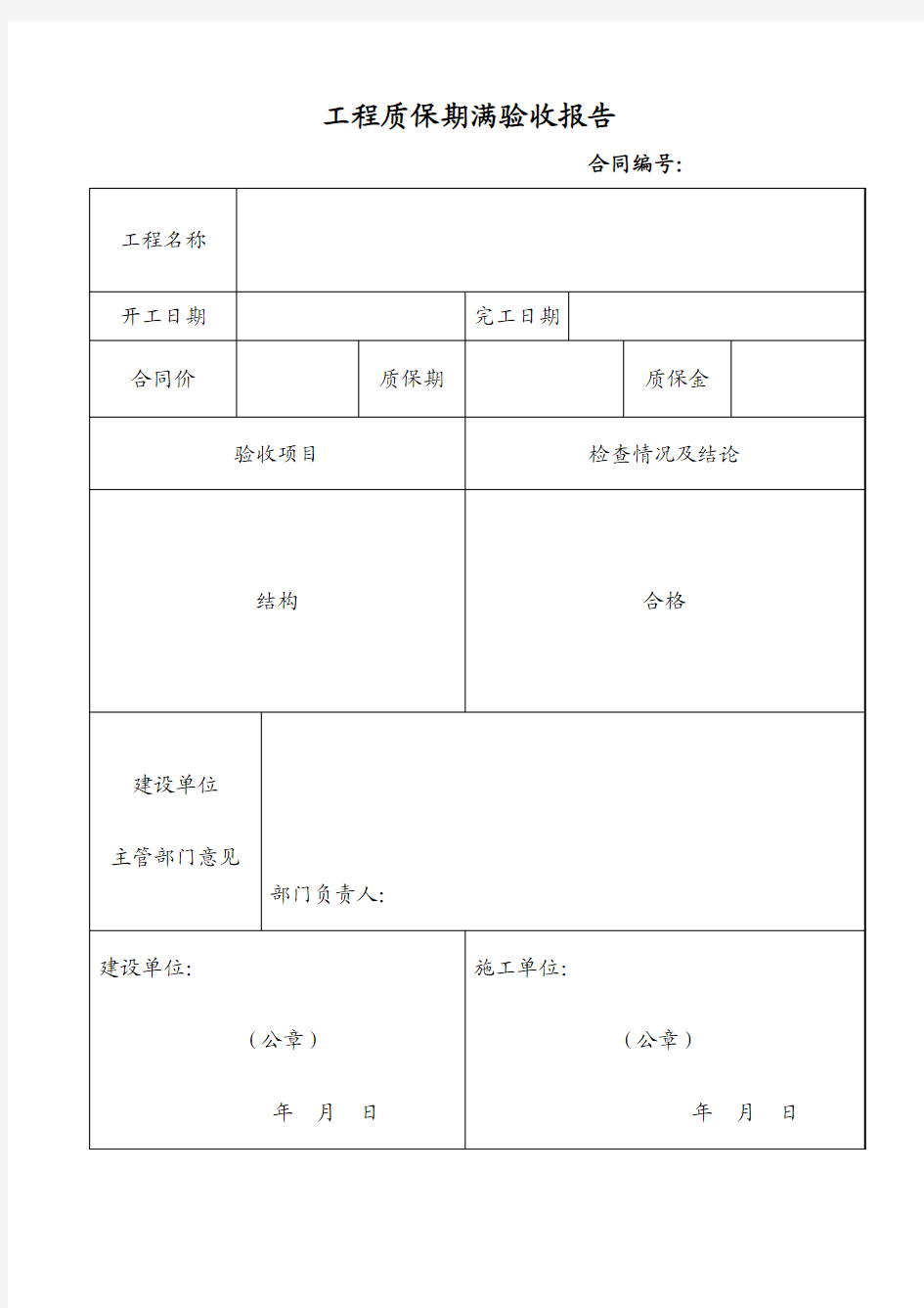 质保期满验收报告