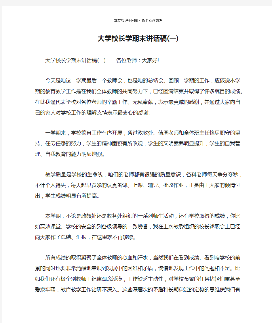 大学校长学期末讲话稿(一)