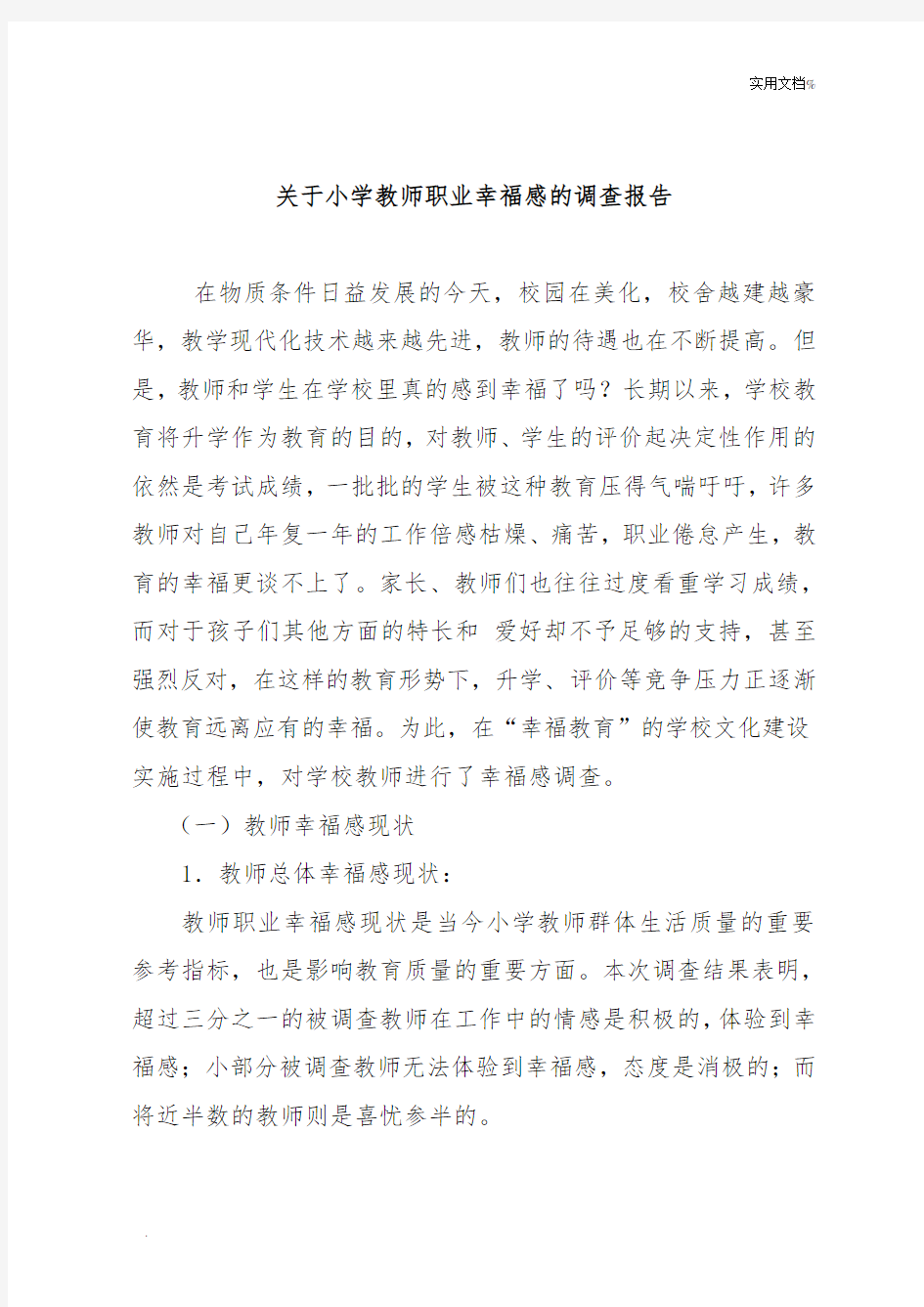 关于小学教师职业幸福感的调查报告