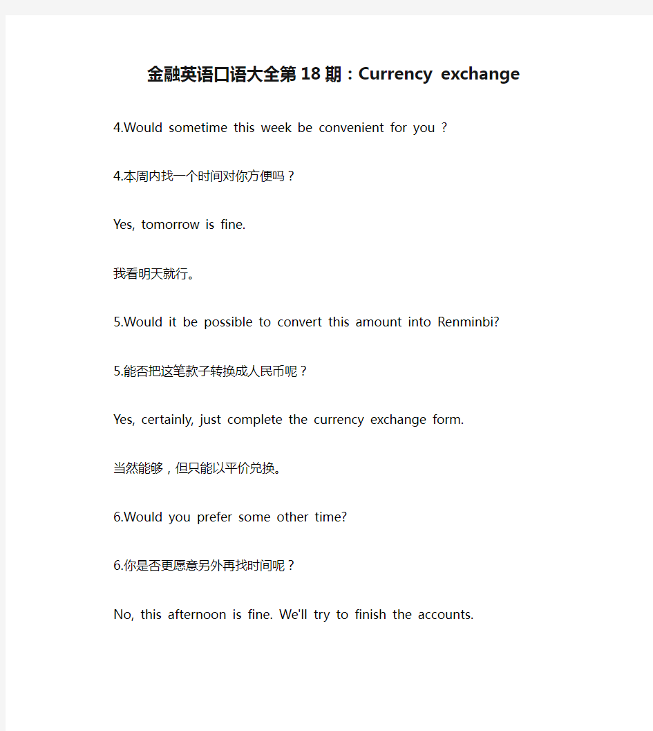 金融英语口语大全第18期：Currency exchange