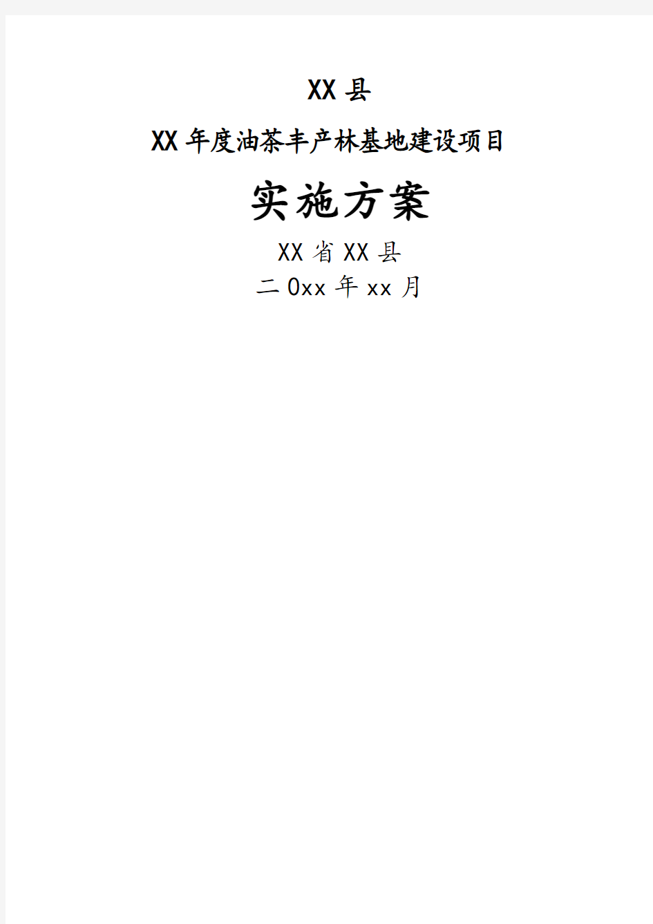 XX县油茶丰产林基地建设项目实施方案.doc