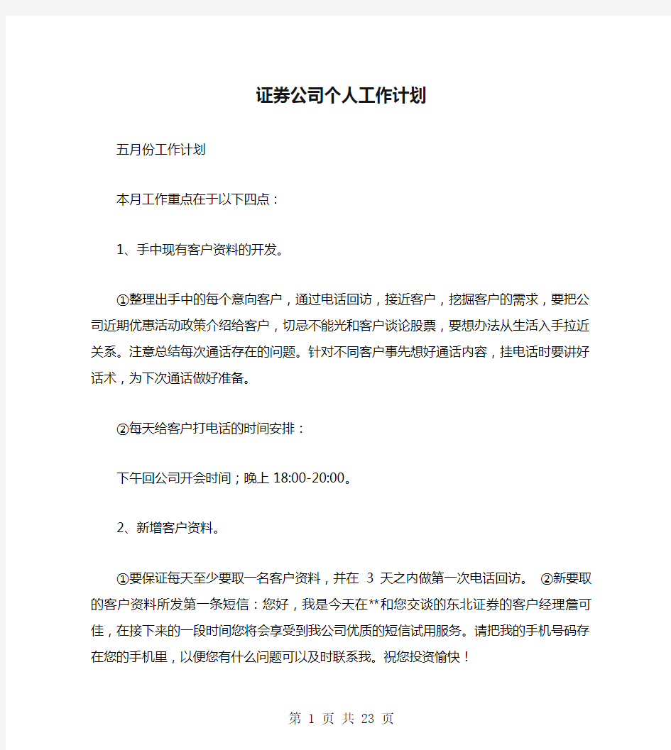 证券公司个人工作计划(多篇范文)