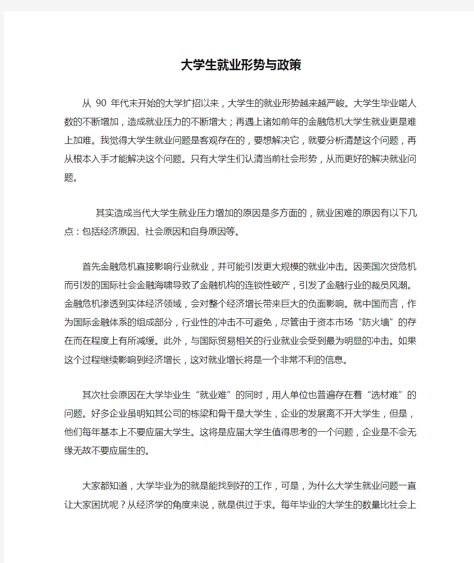 大学生就业形势与政策分析论文(2篇)