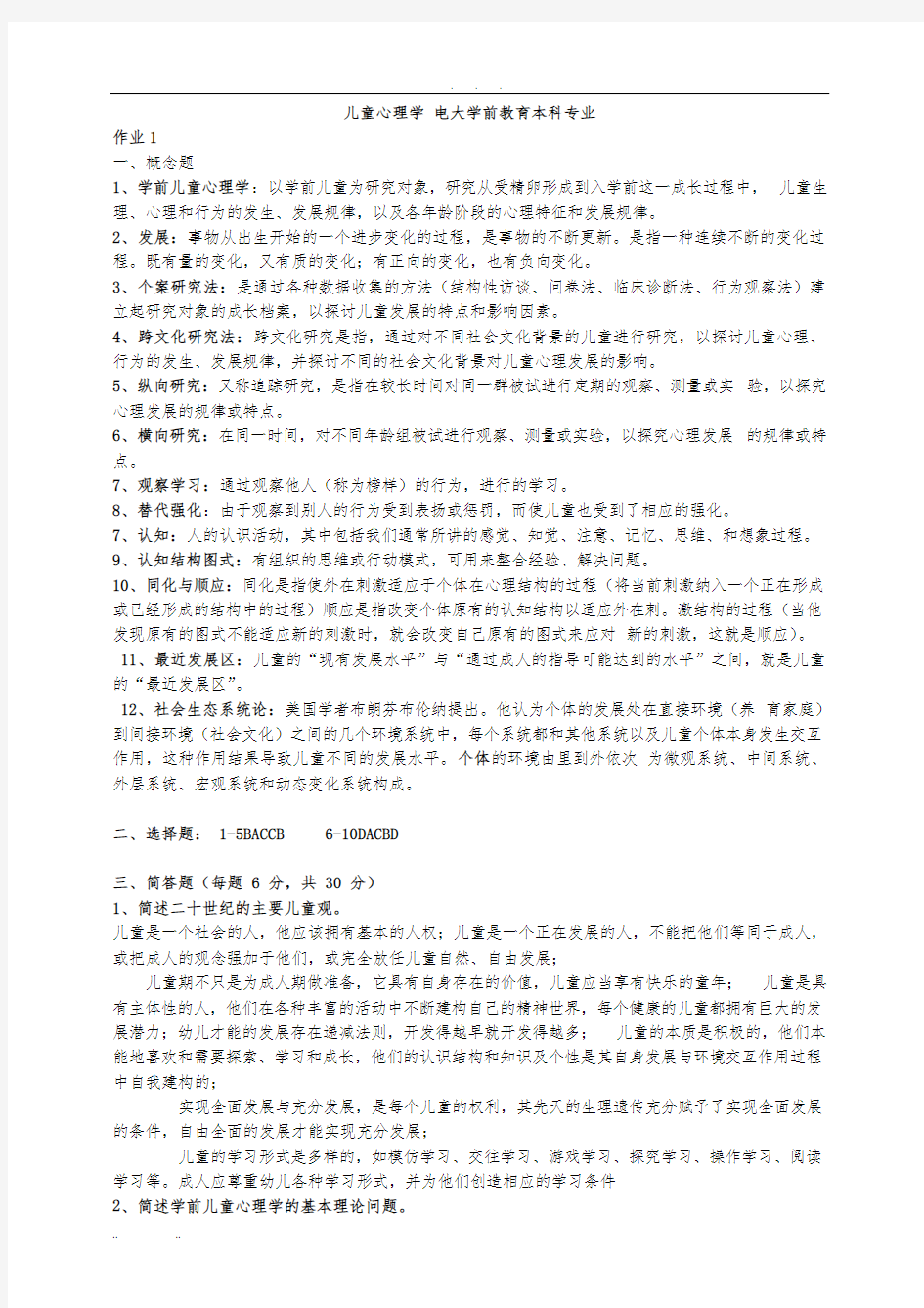 儿童心理学形考作业答案