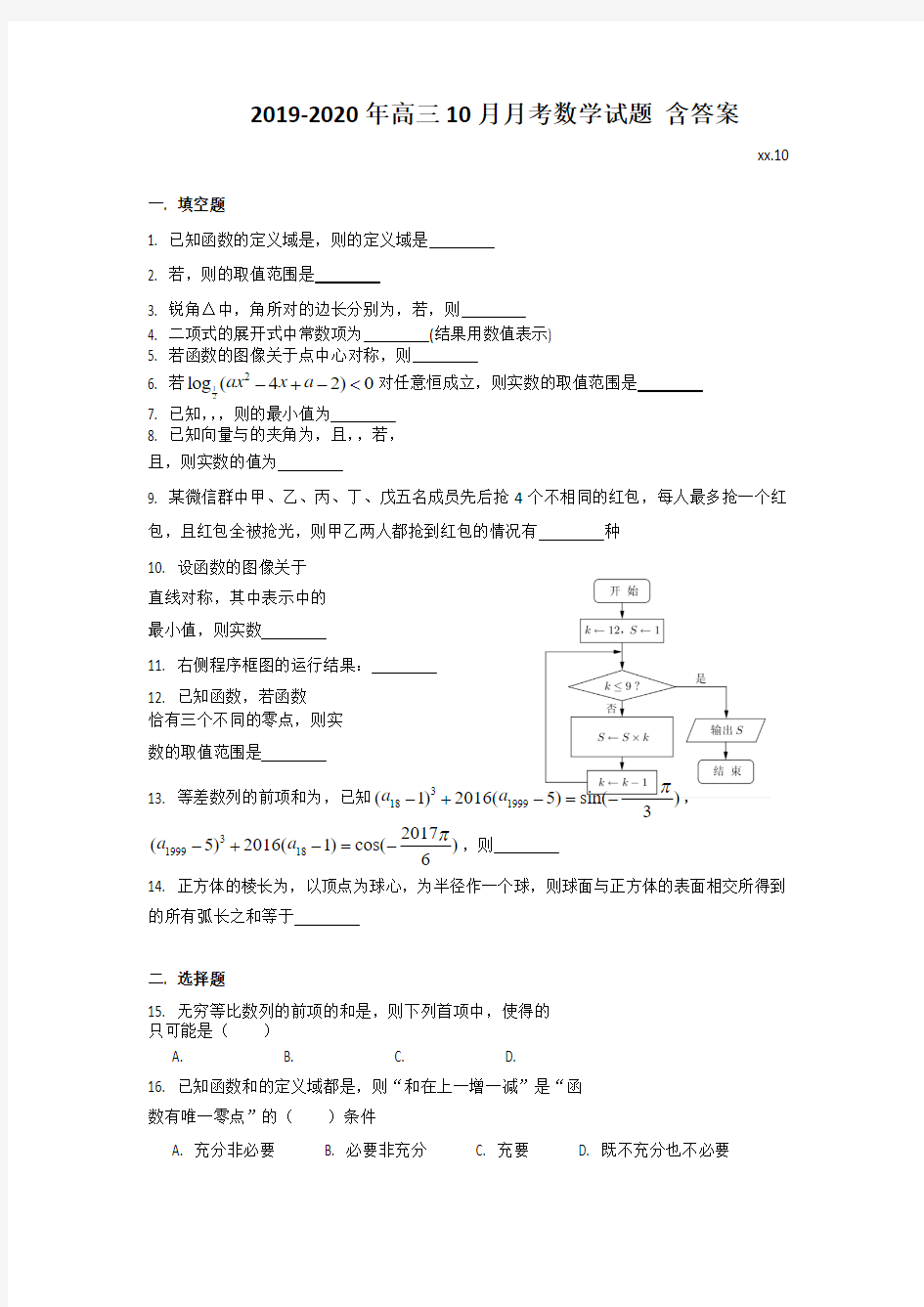 2019-2020年高三10月月考数学试题 含答案