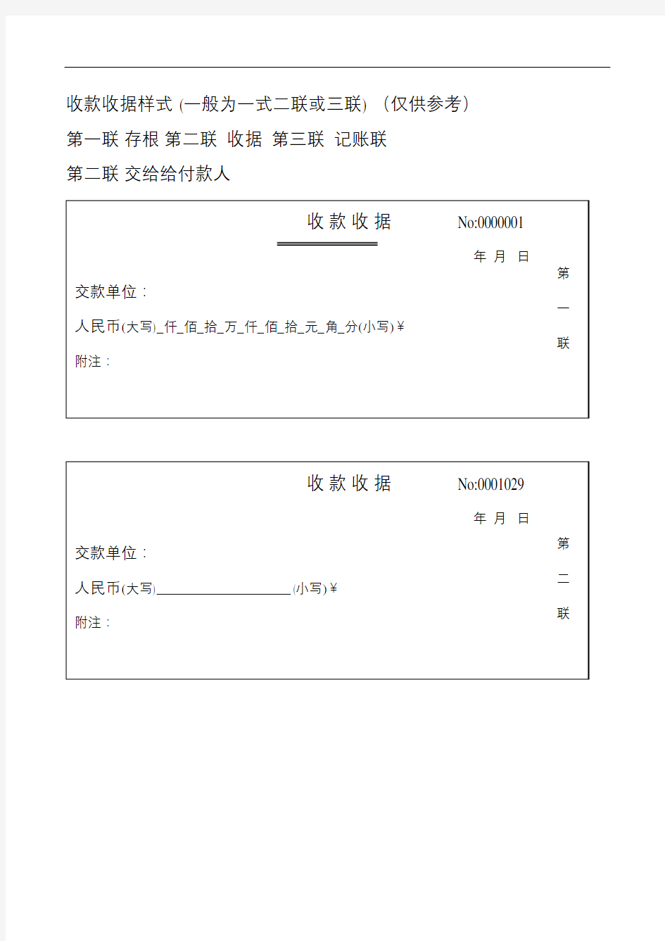 收款收据样本单栏修订稿