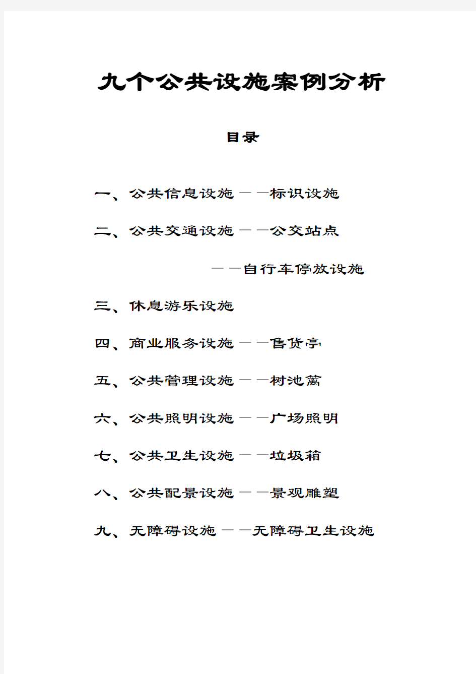 公共设施设计案例分析资料报告