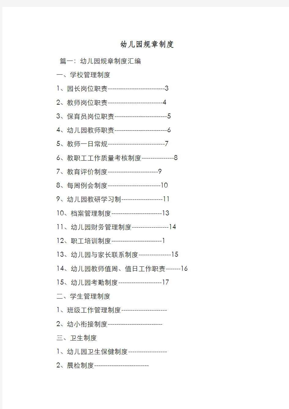 新编整理幼儿园规章制度