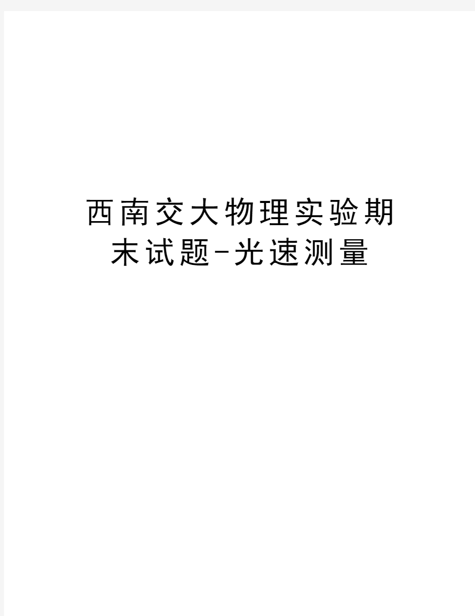 西南交大物理实验期末试题-光速测量讲课稿