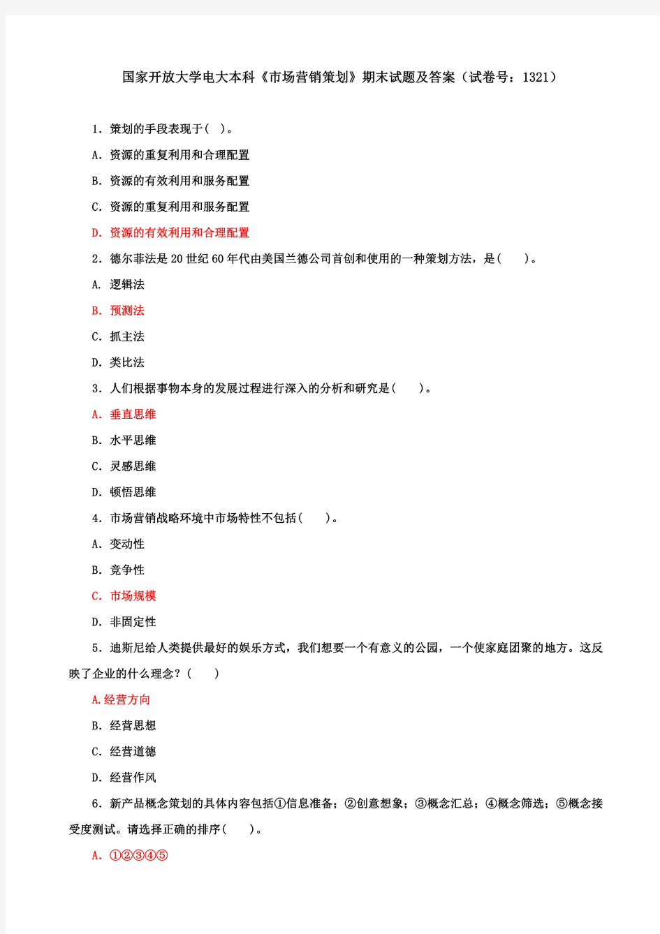 国家开放大学电大本科《市场营销策划》期末试题及答案(试卷号：1321)