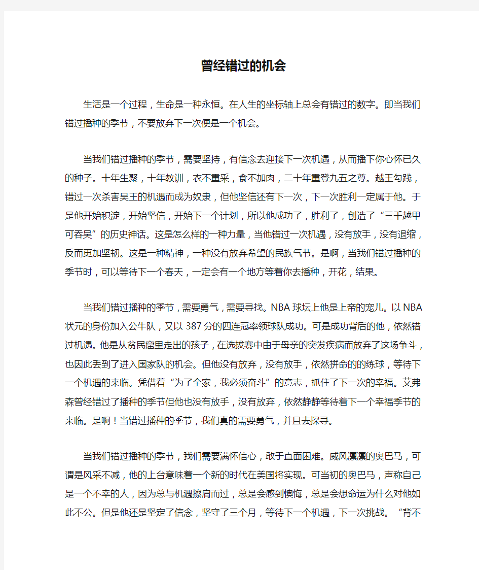 作文  曾经错过的机会