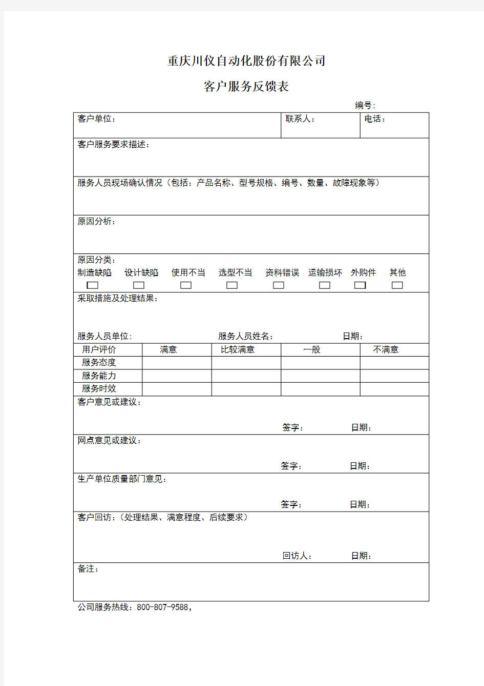 客户服务反馈表