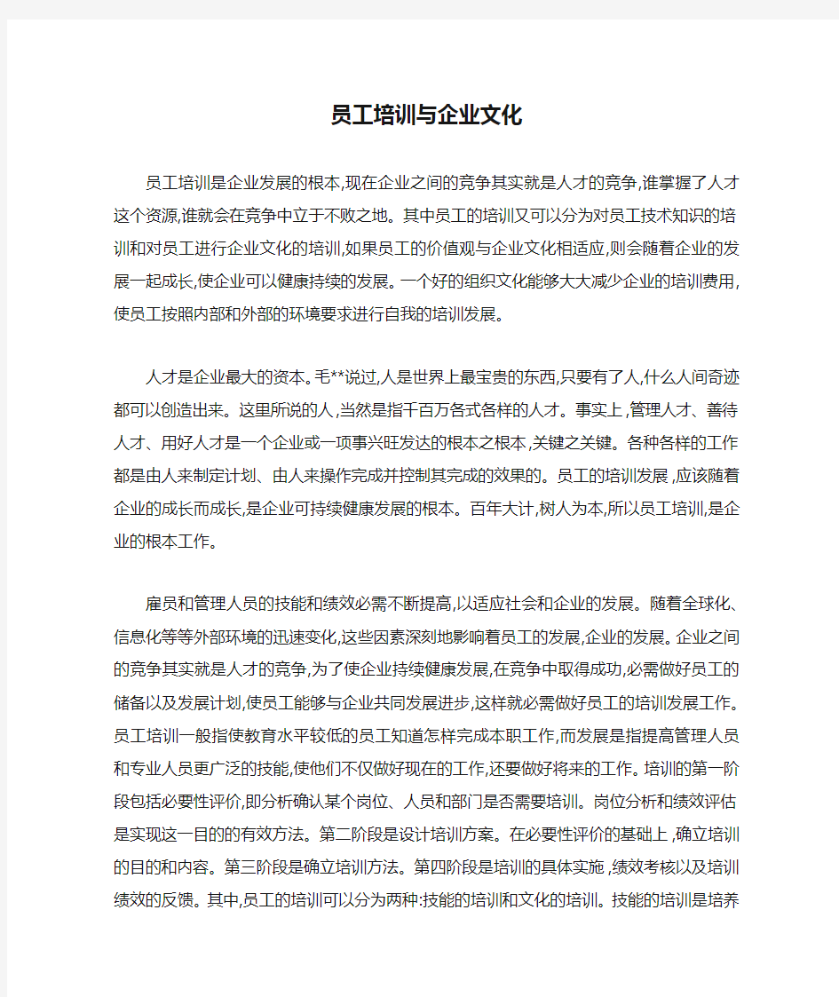 员工培训与企业文化