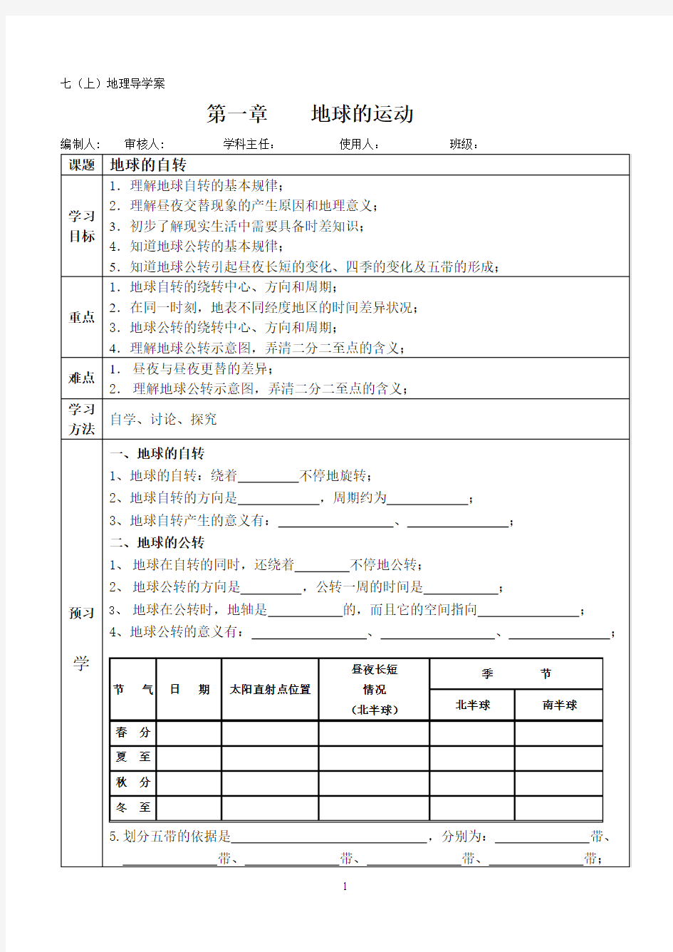 《地球的运动》导学案(廖)