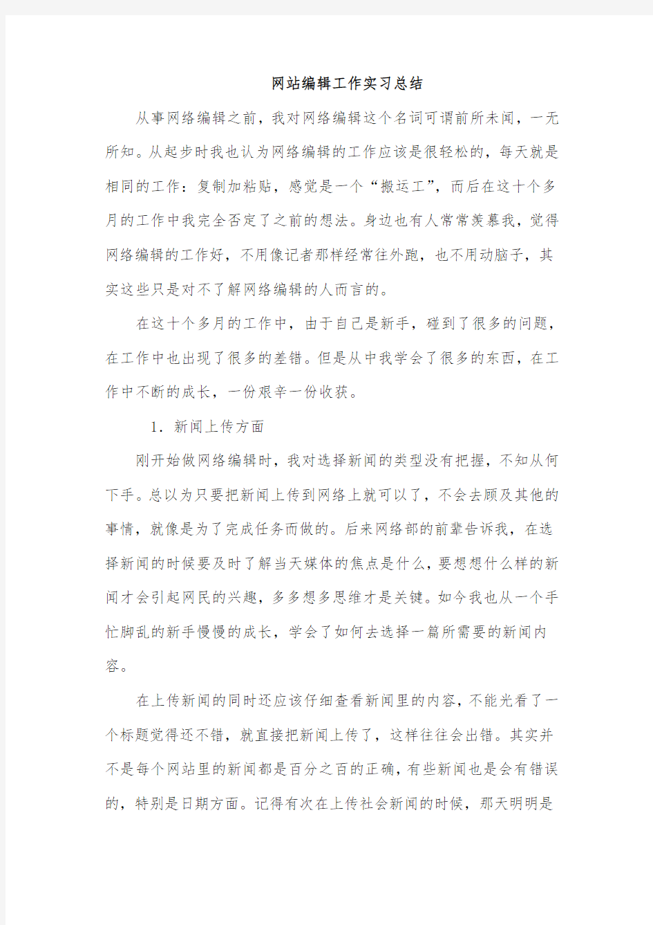 新闻网站编辑工作实习总结