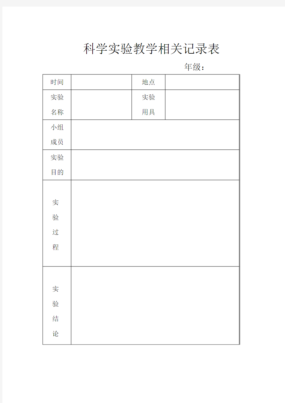 小学三年级上册科学实验记录表