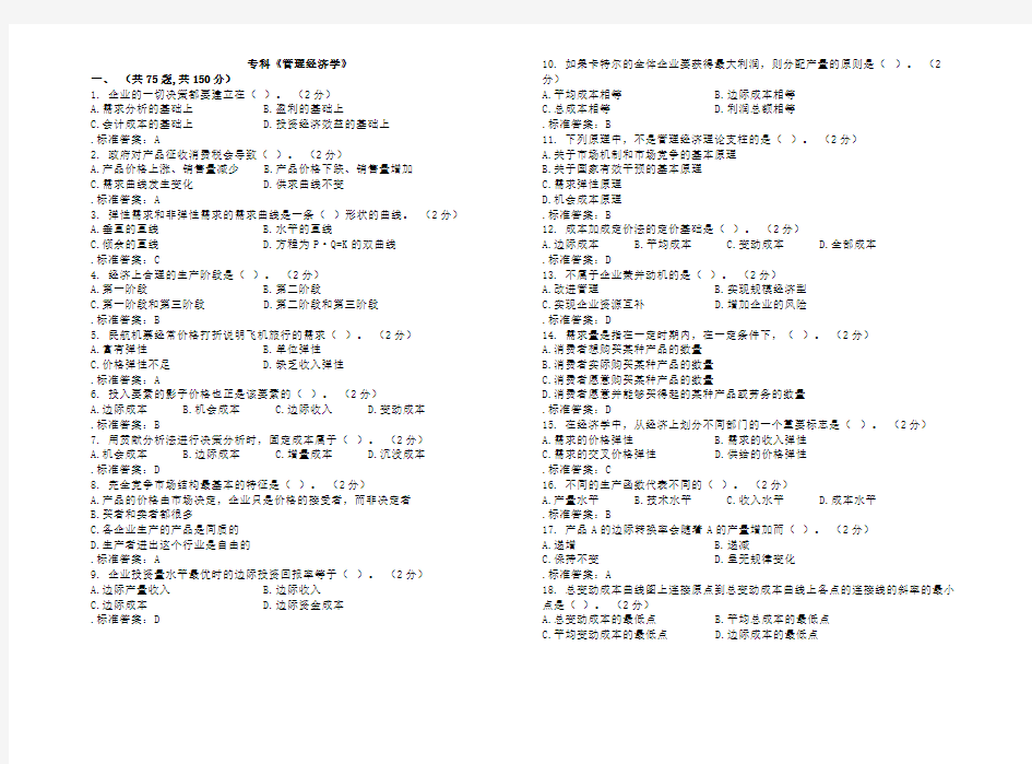 专科管理经济学试卷答案