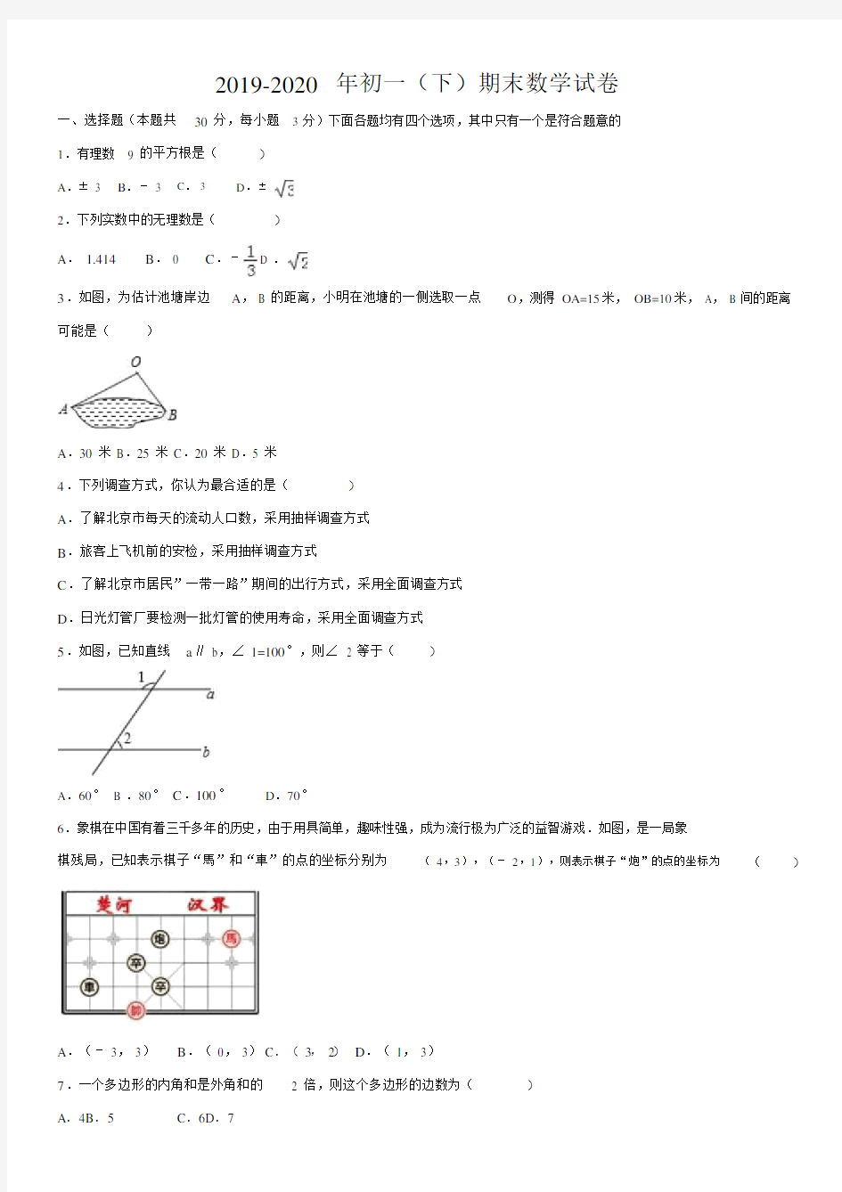 2019-2020年初一(下)期末数学试卷.docx