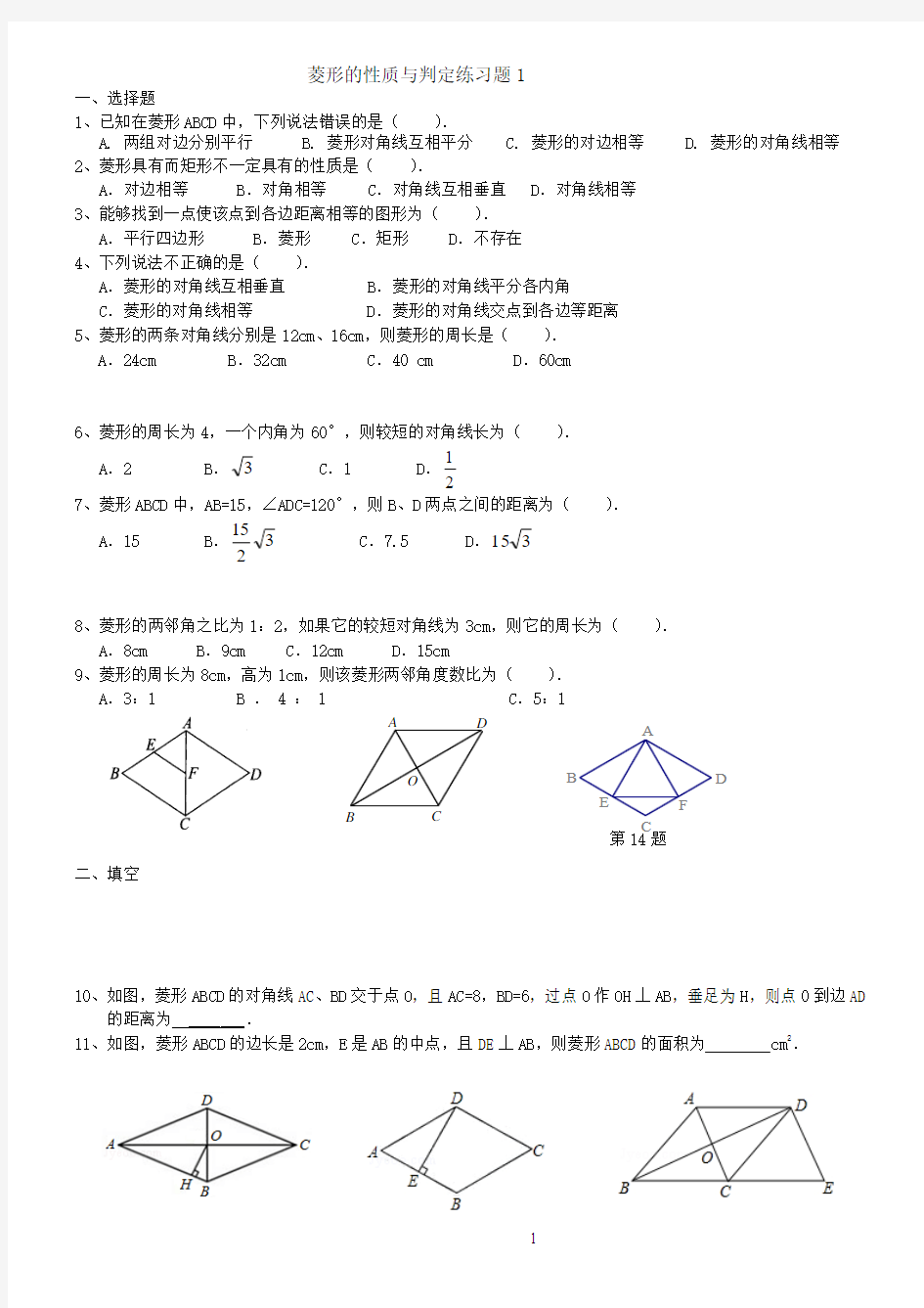 18.2.2菱形的性质与判定练习题