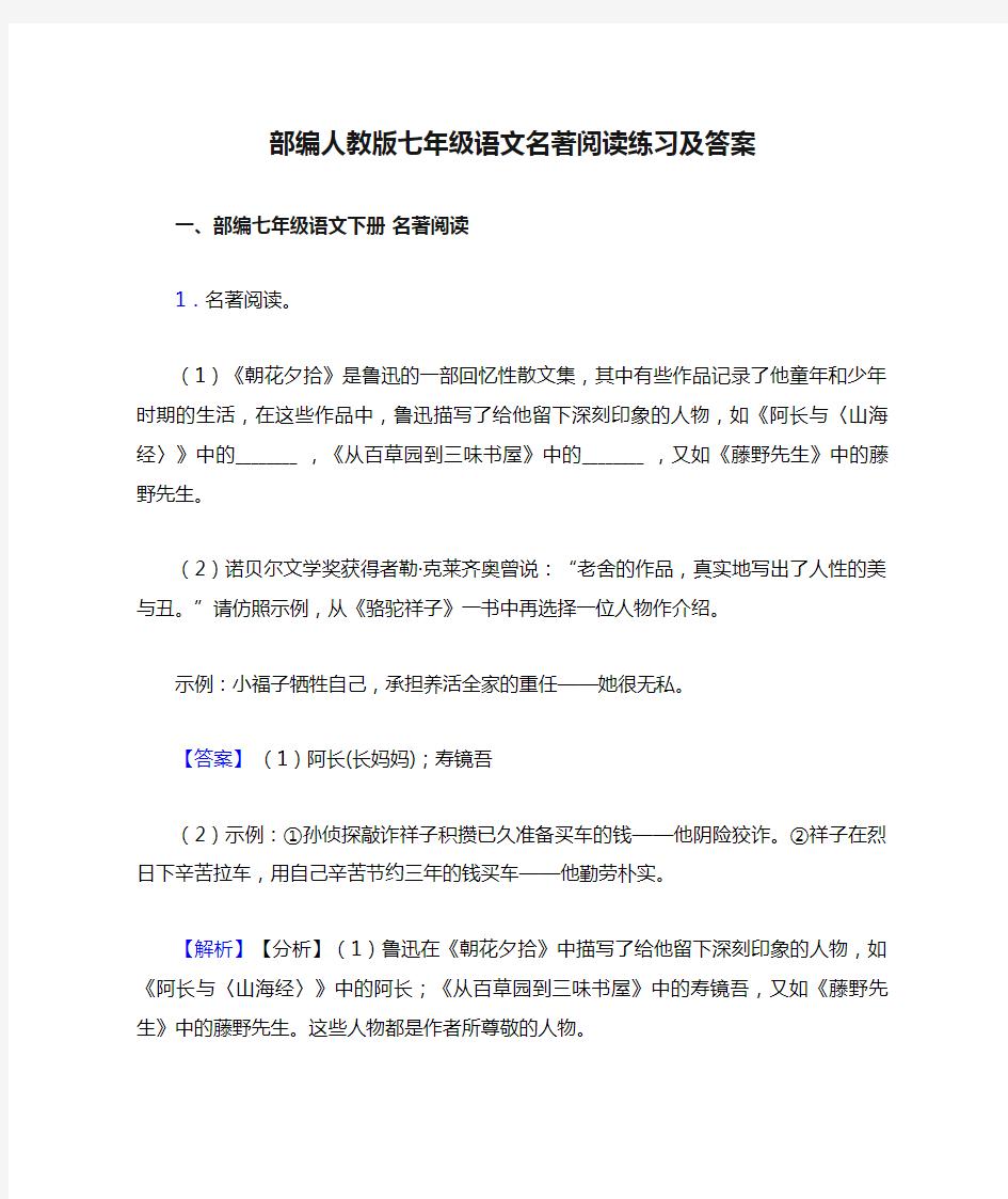 部编人教版七年级语文名著阅读练习及答案