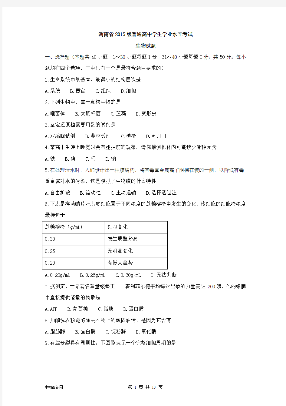 河南省2015级普通高中学生学业水平考试生物试题及答案