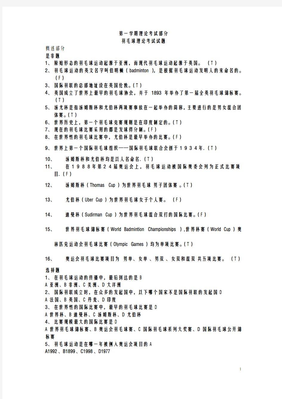 羽毛球理论考试试题