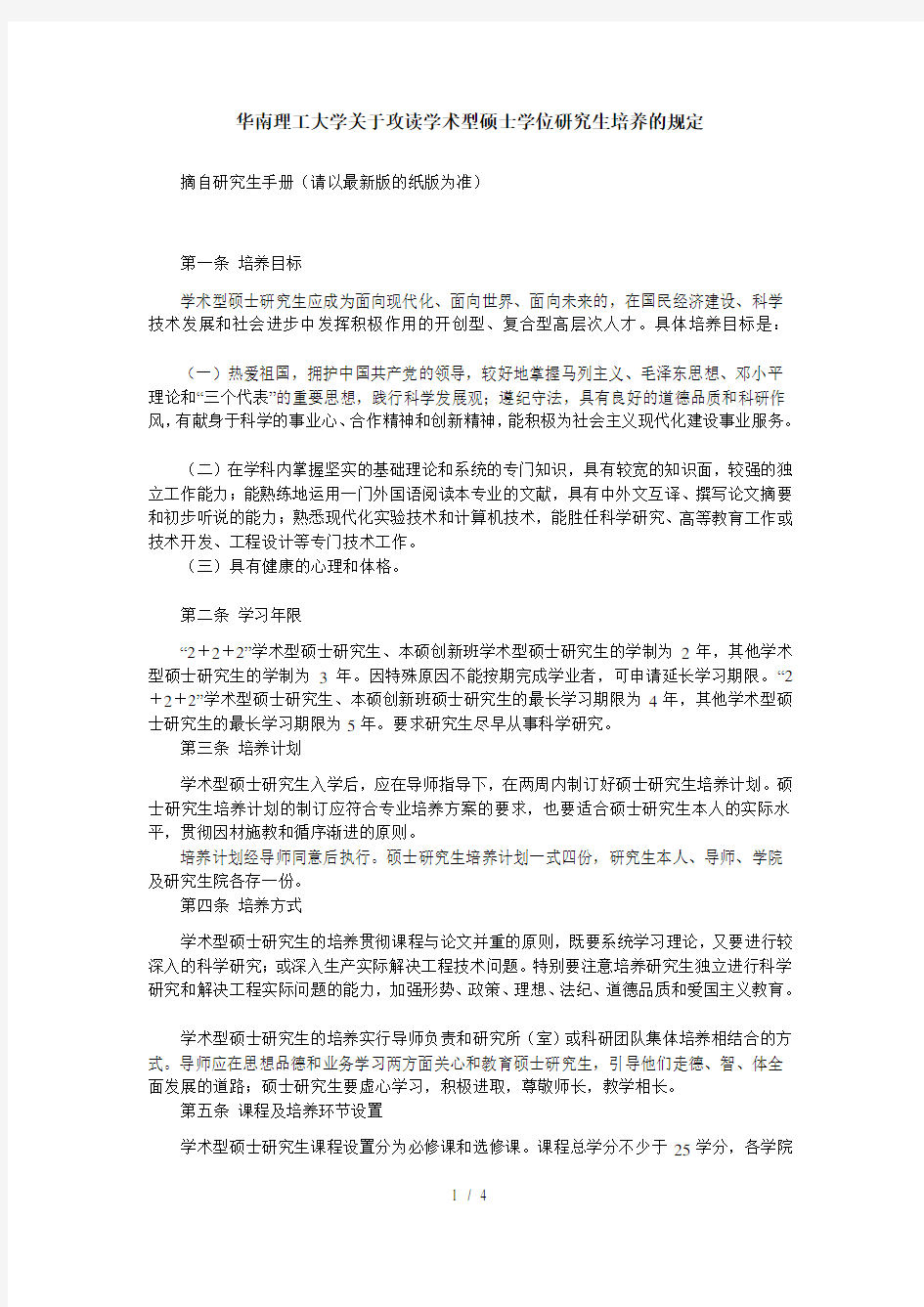 华南理工大学关于攻读学术型硕士学位研究生培养的规定