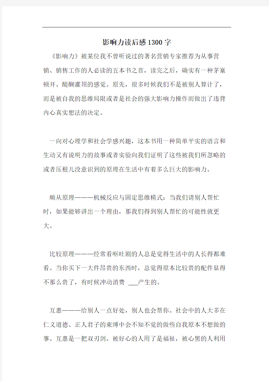 影响力读后感1300字