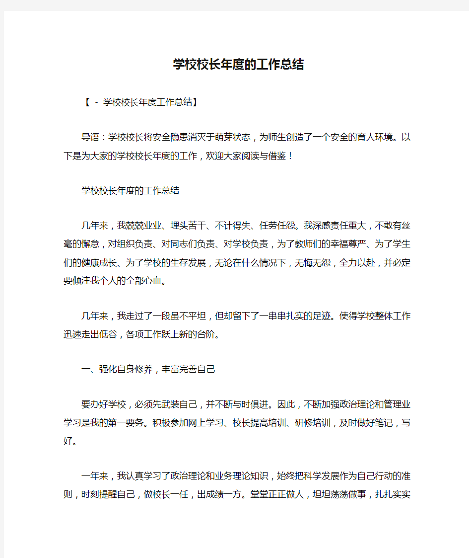 学校校长年度的工作总结