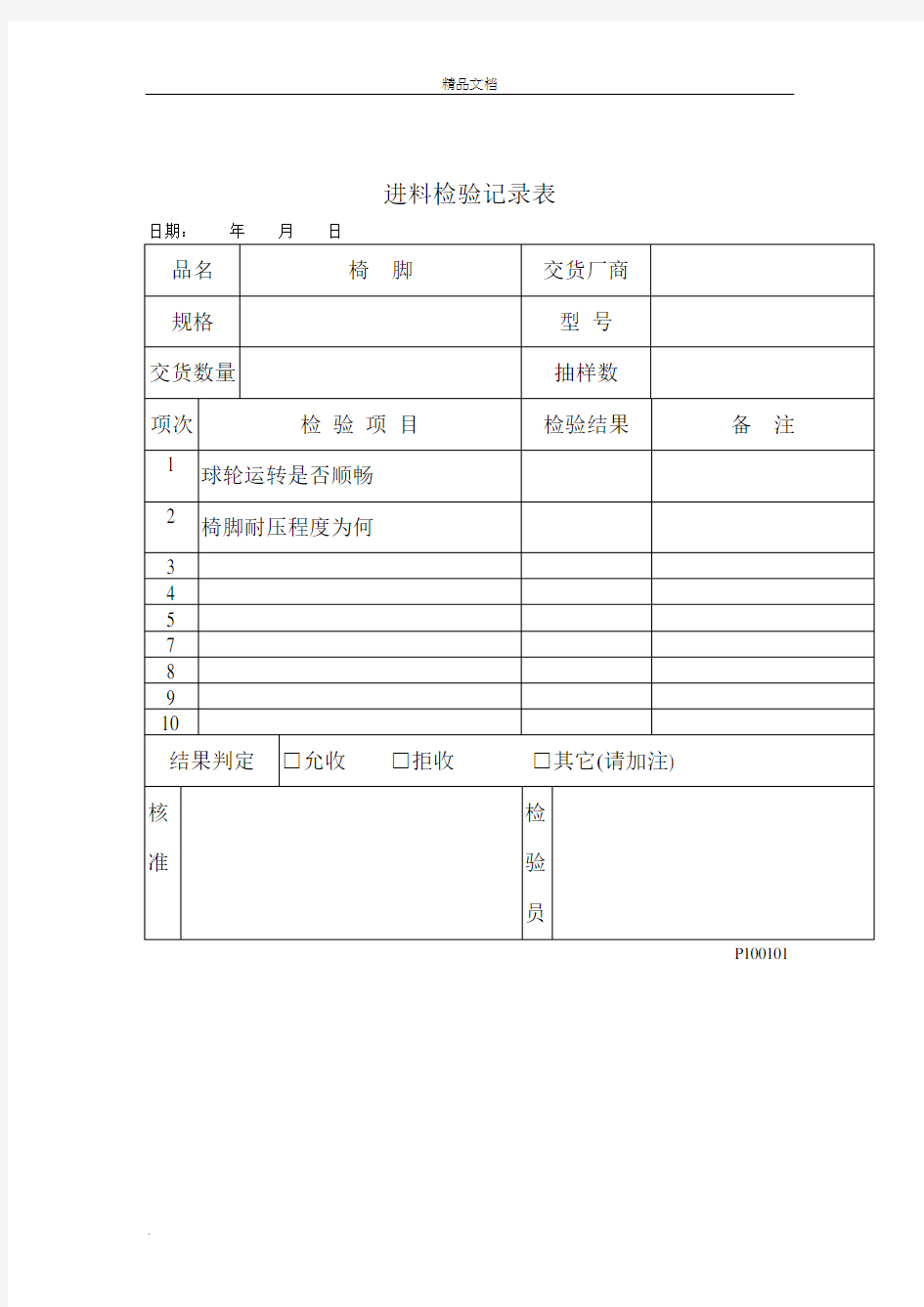 品质检验表格-进料检验记录表