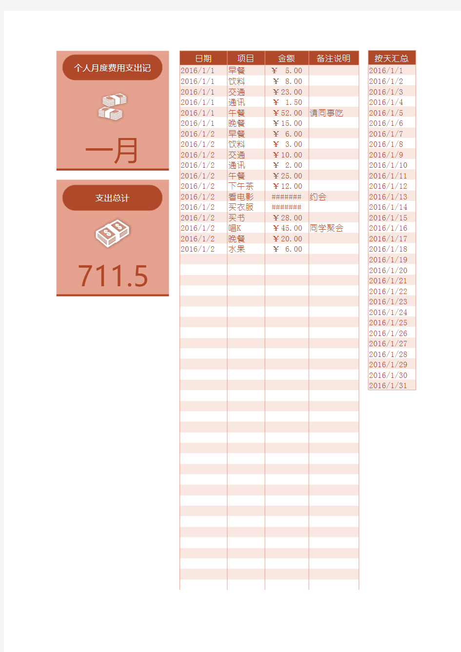 最新Excel表格模板：个人月度费用支出记账