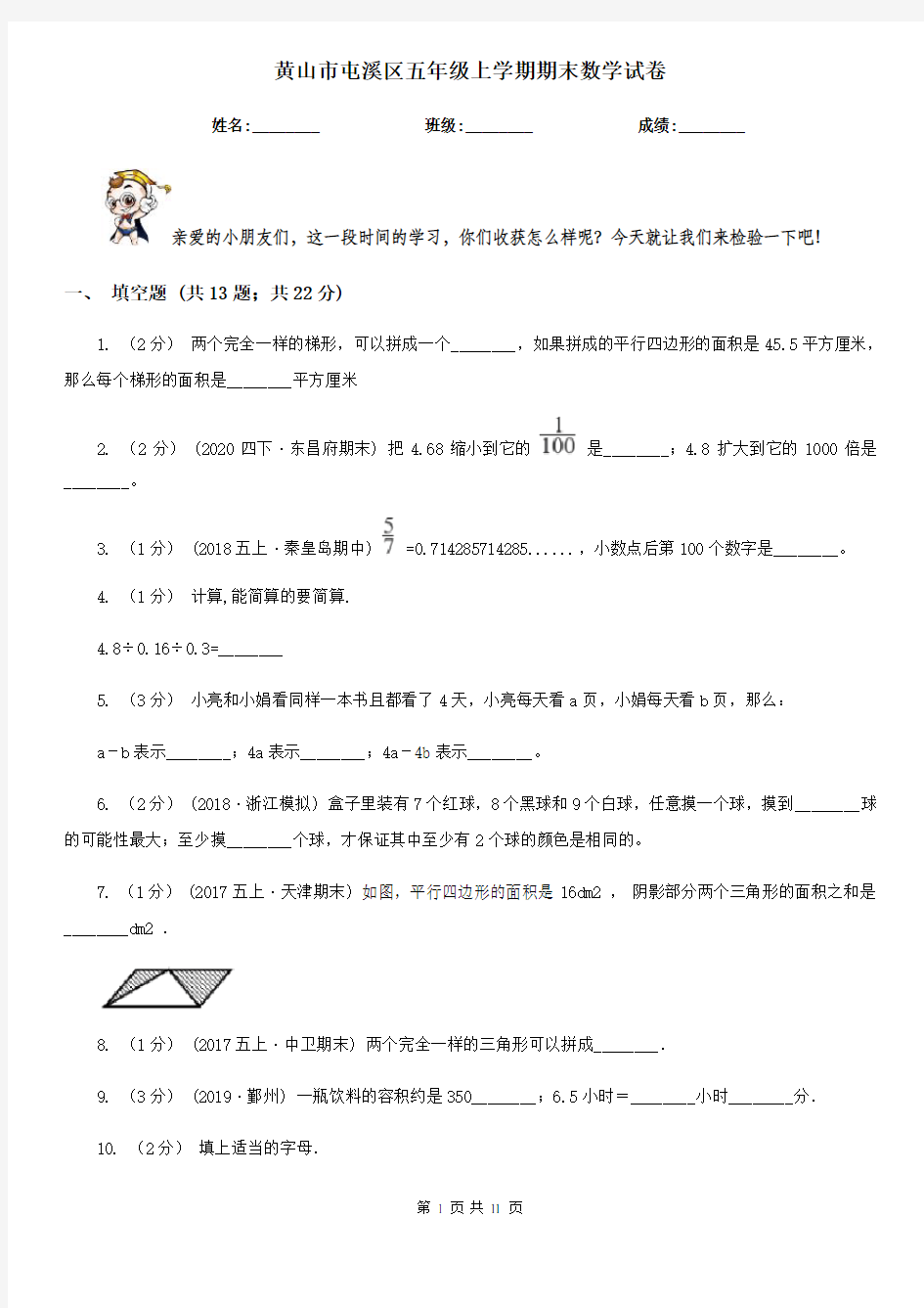 黄山市屯溪区五年级上学期期末数学试卷